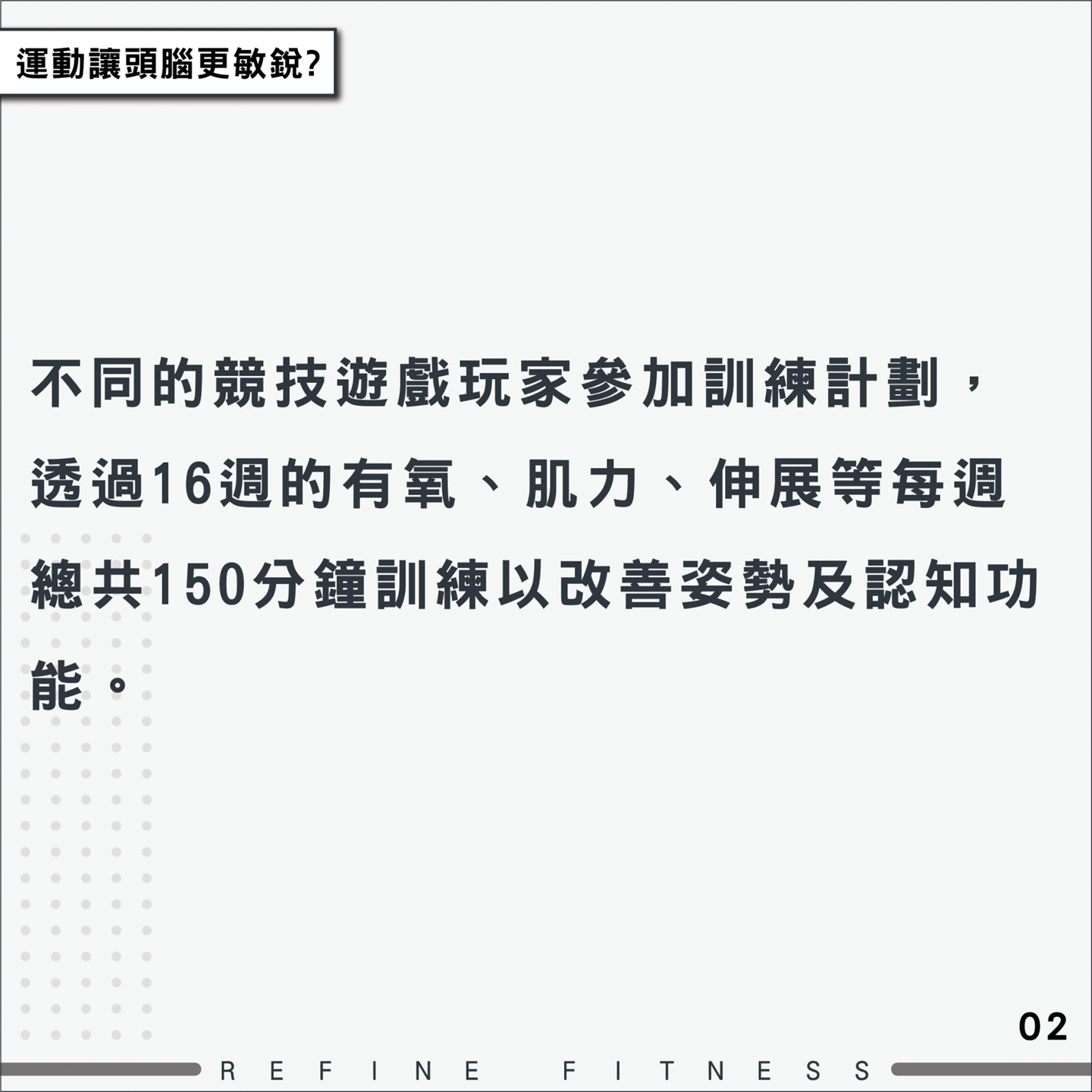 每週150分鐘訓練，改善姿勢及認知功能
