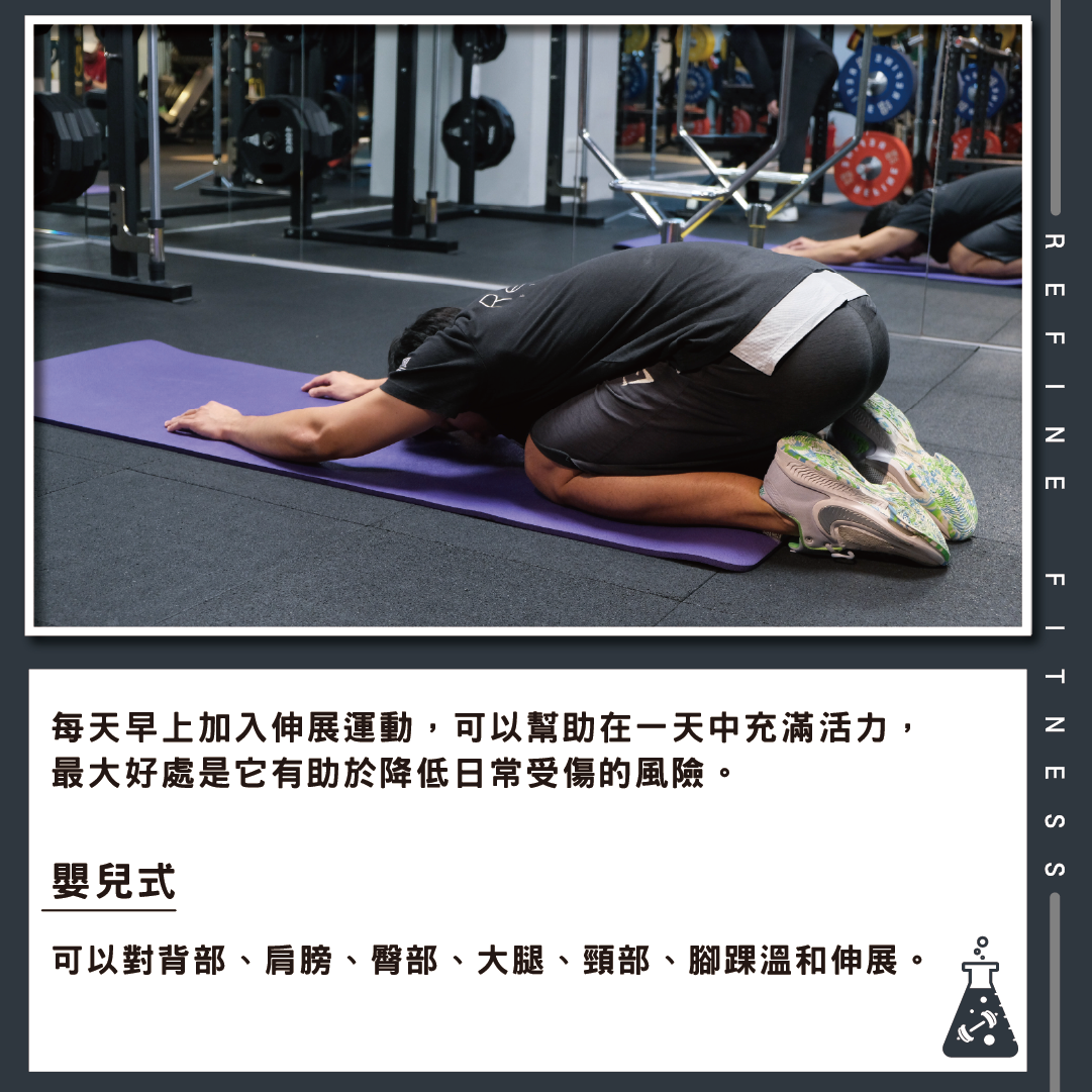嬰兒式伸展運動