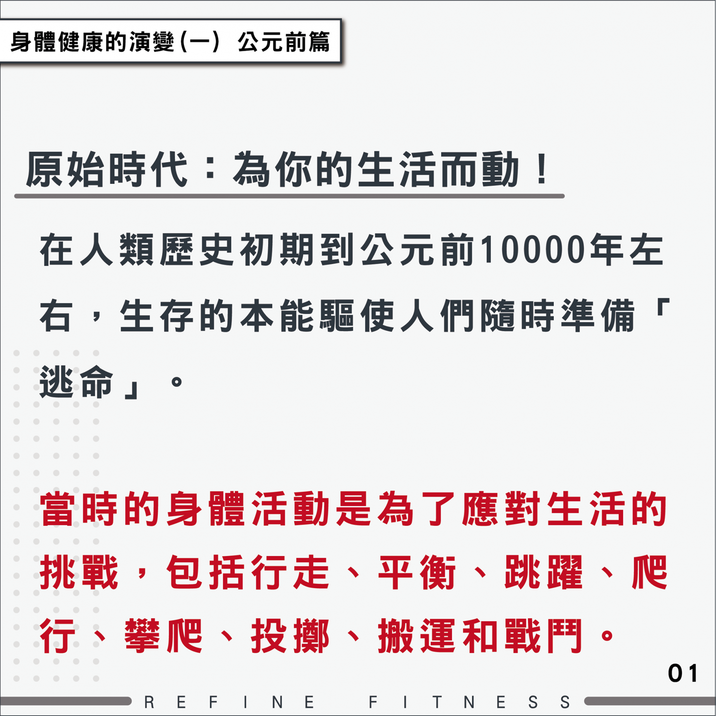 原始時代：為你的生活而動！