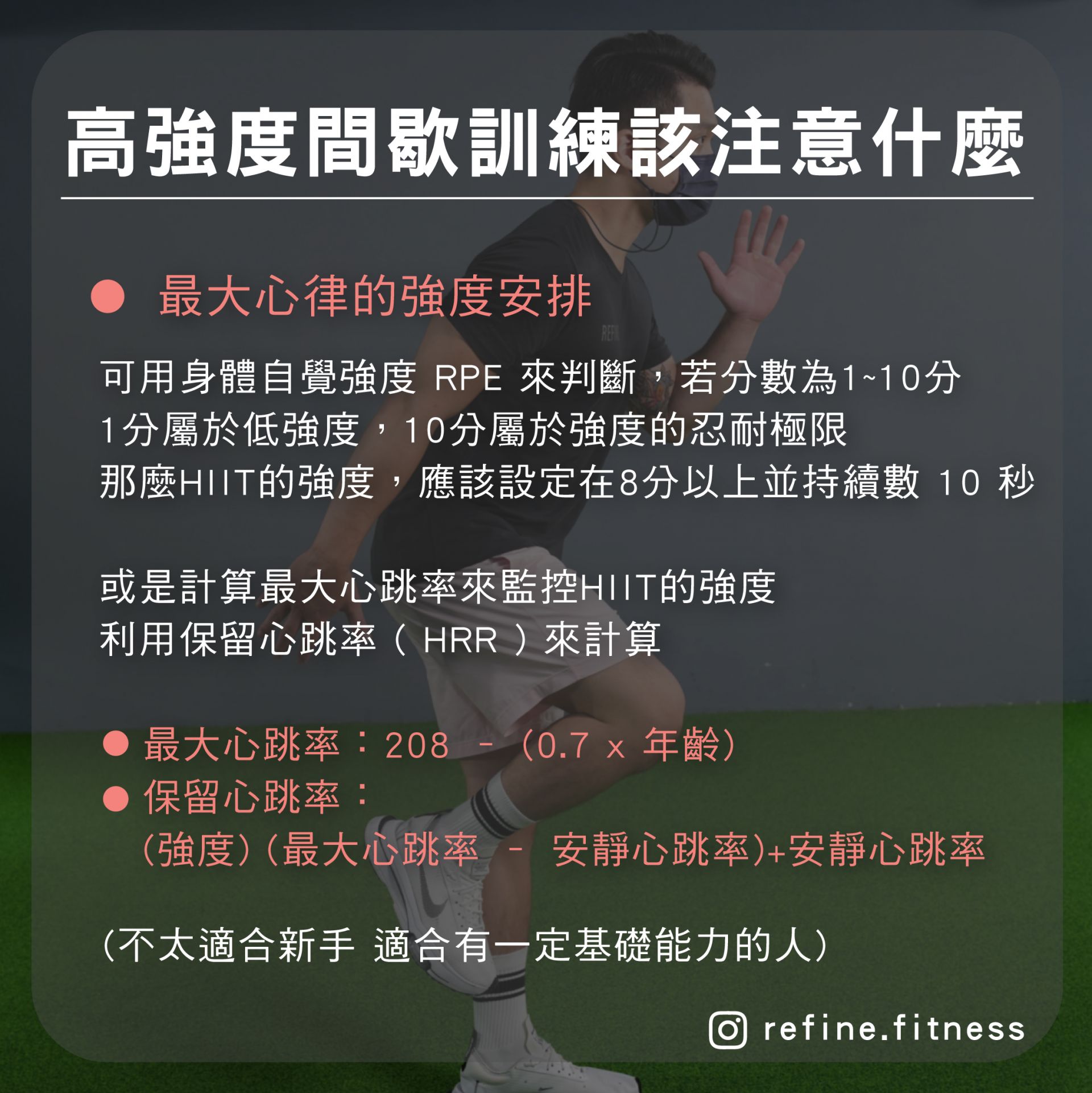 高強度間歇訓練該注意什麼？