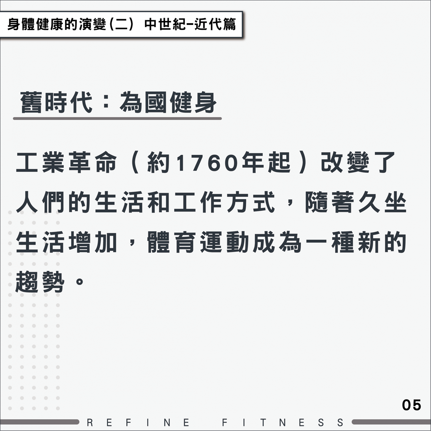 舊時代：為國健身