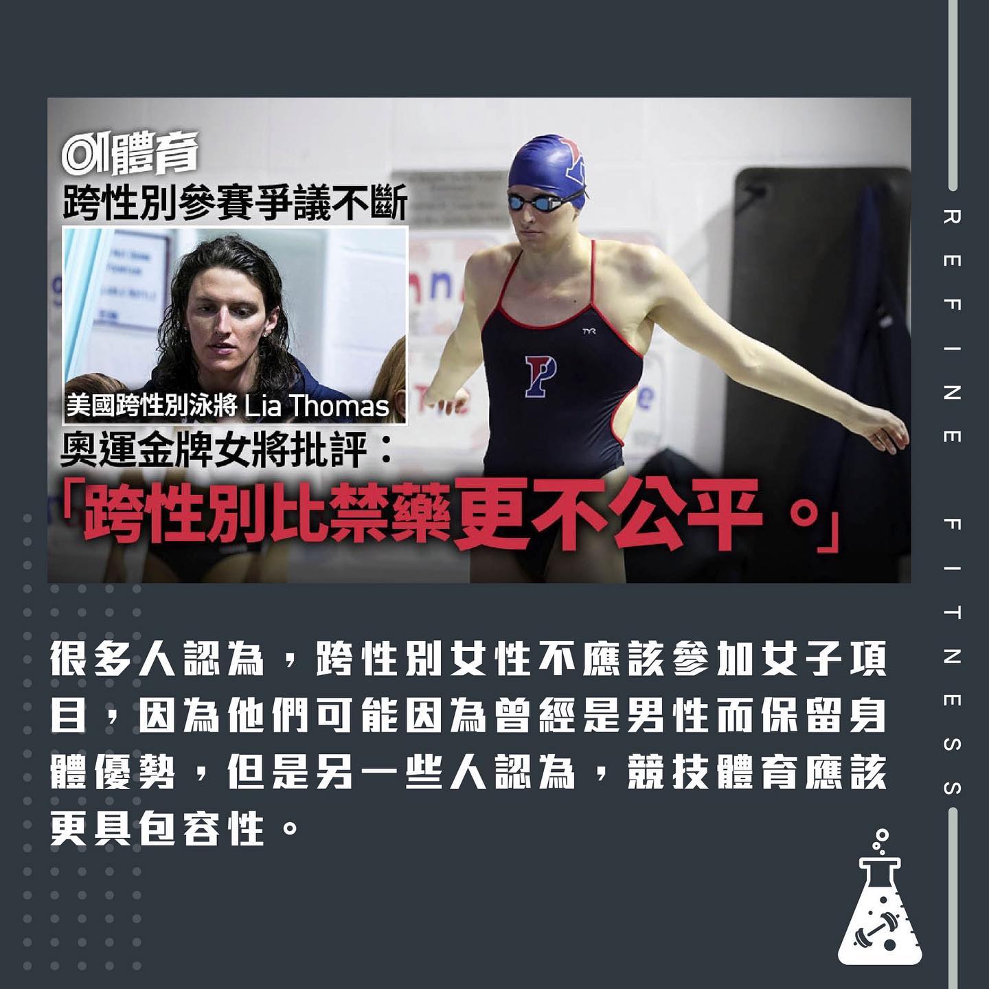 跨性別運動員的參賽權與公平性思考