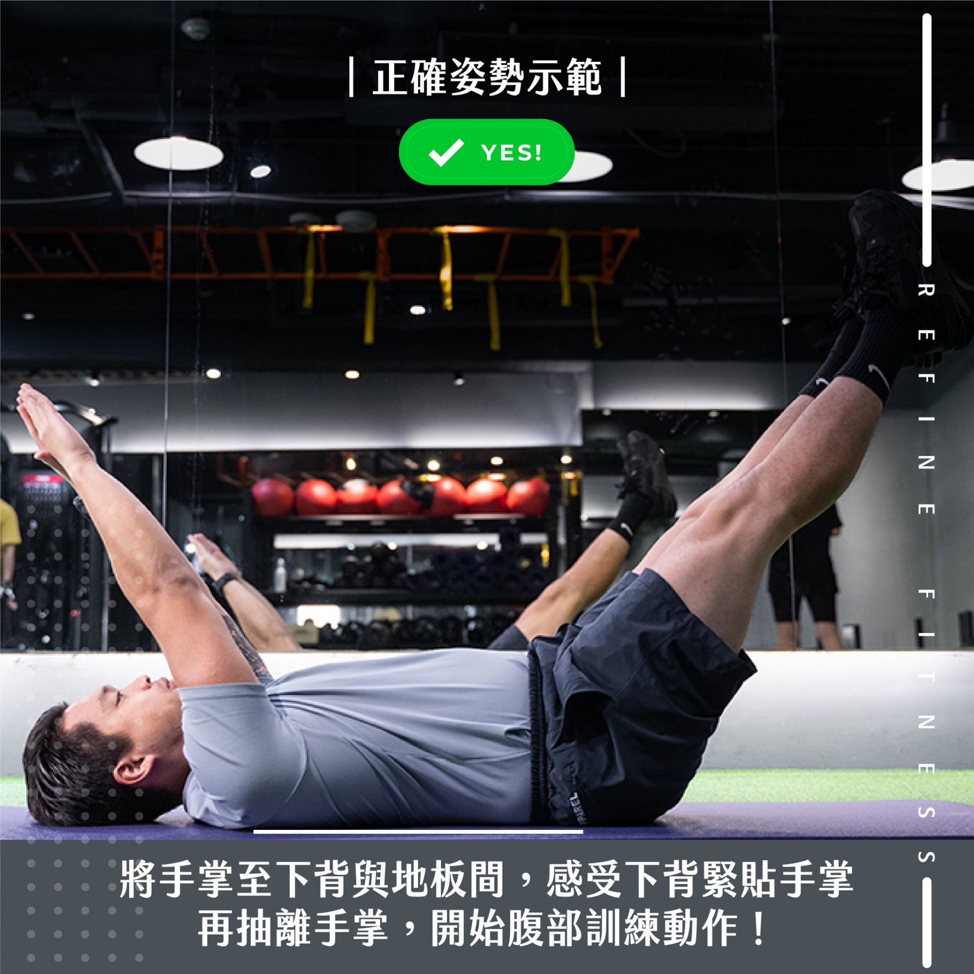 正確姿勢示範