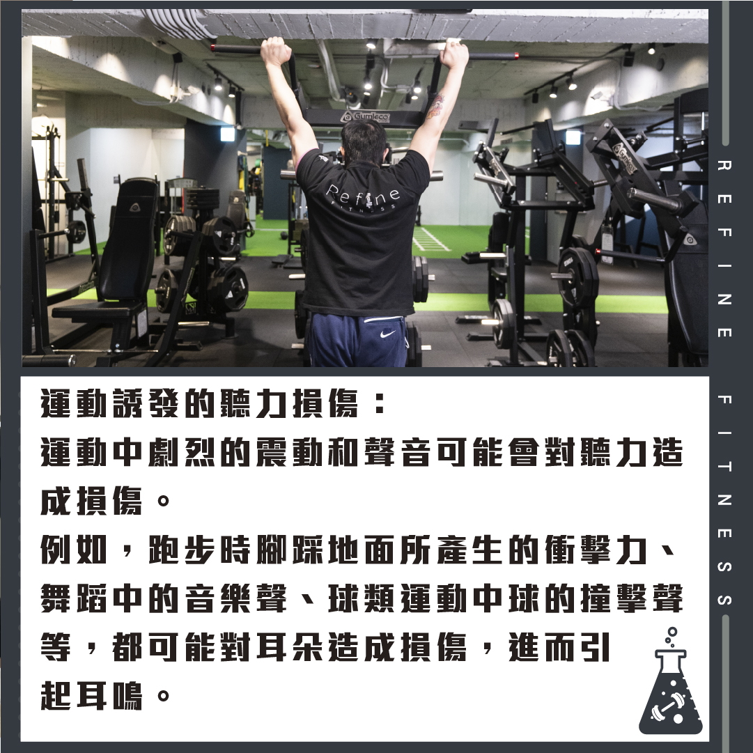 運動誘發的聽力損傷