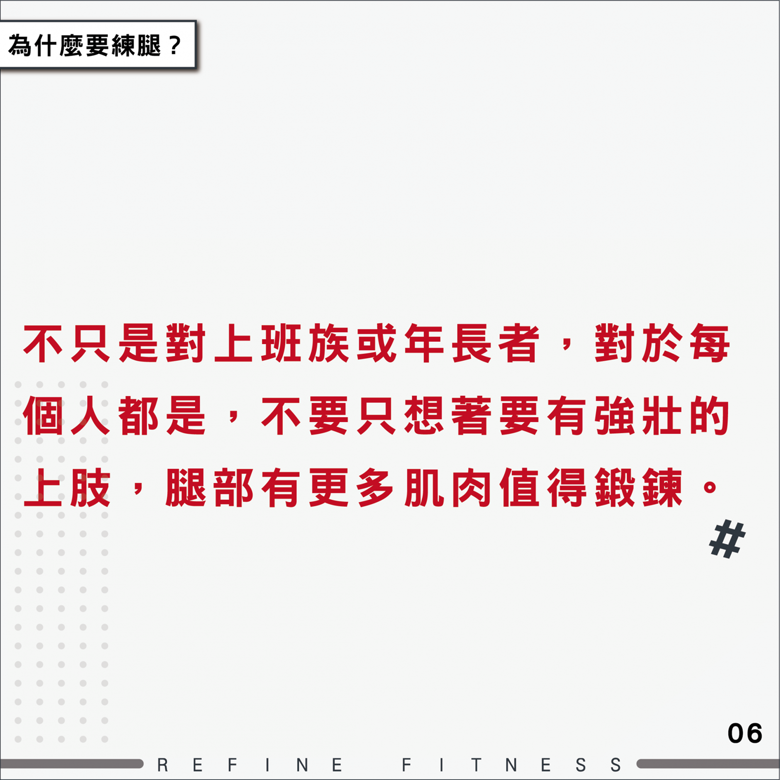 每個人都要練腿