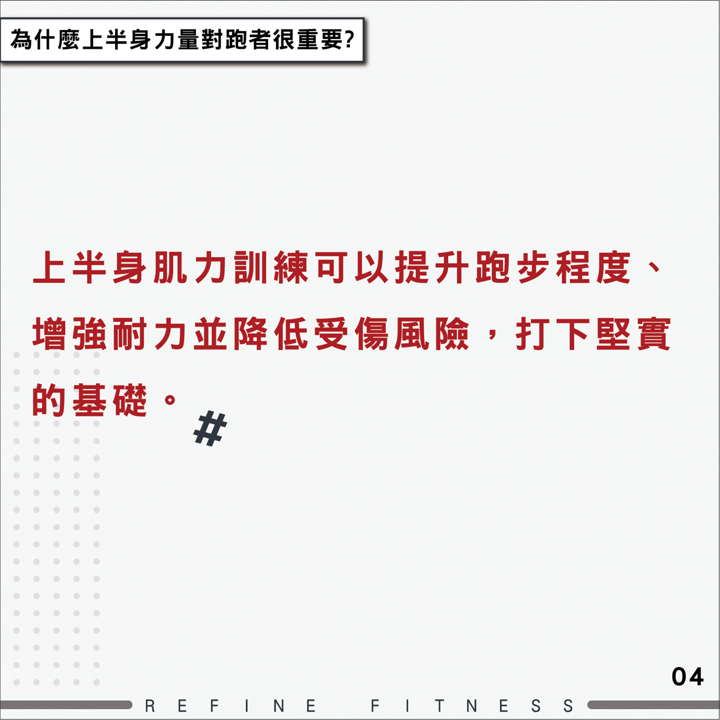 上半身肌力訓練可降低受傷風險