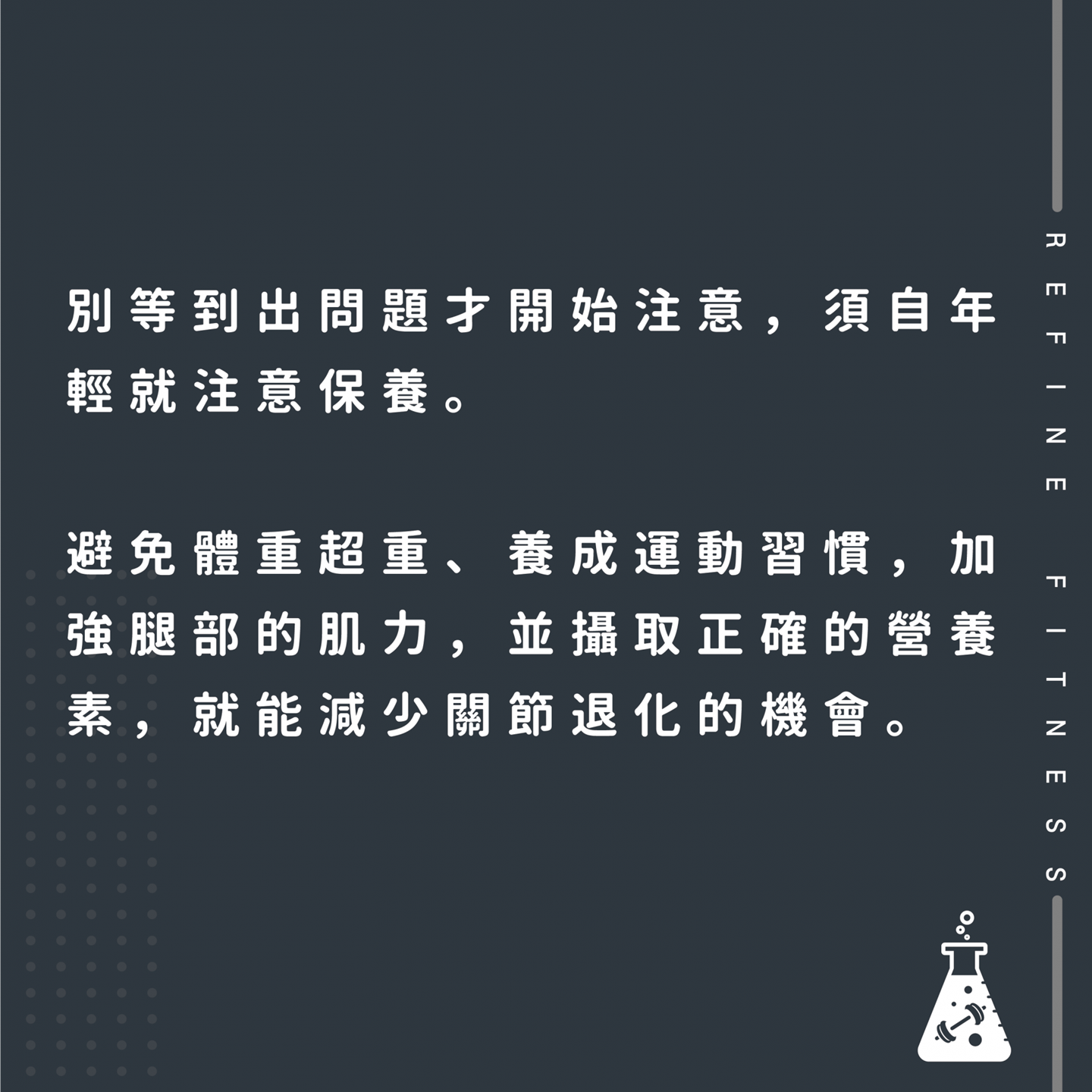 從年輕時注意保養，減少關節退化機會