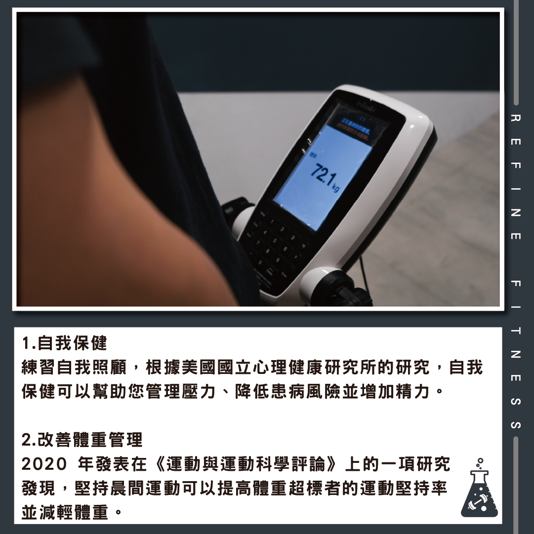 好處：自我保健、改善體重管理