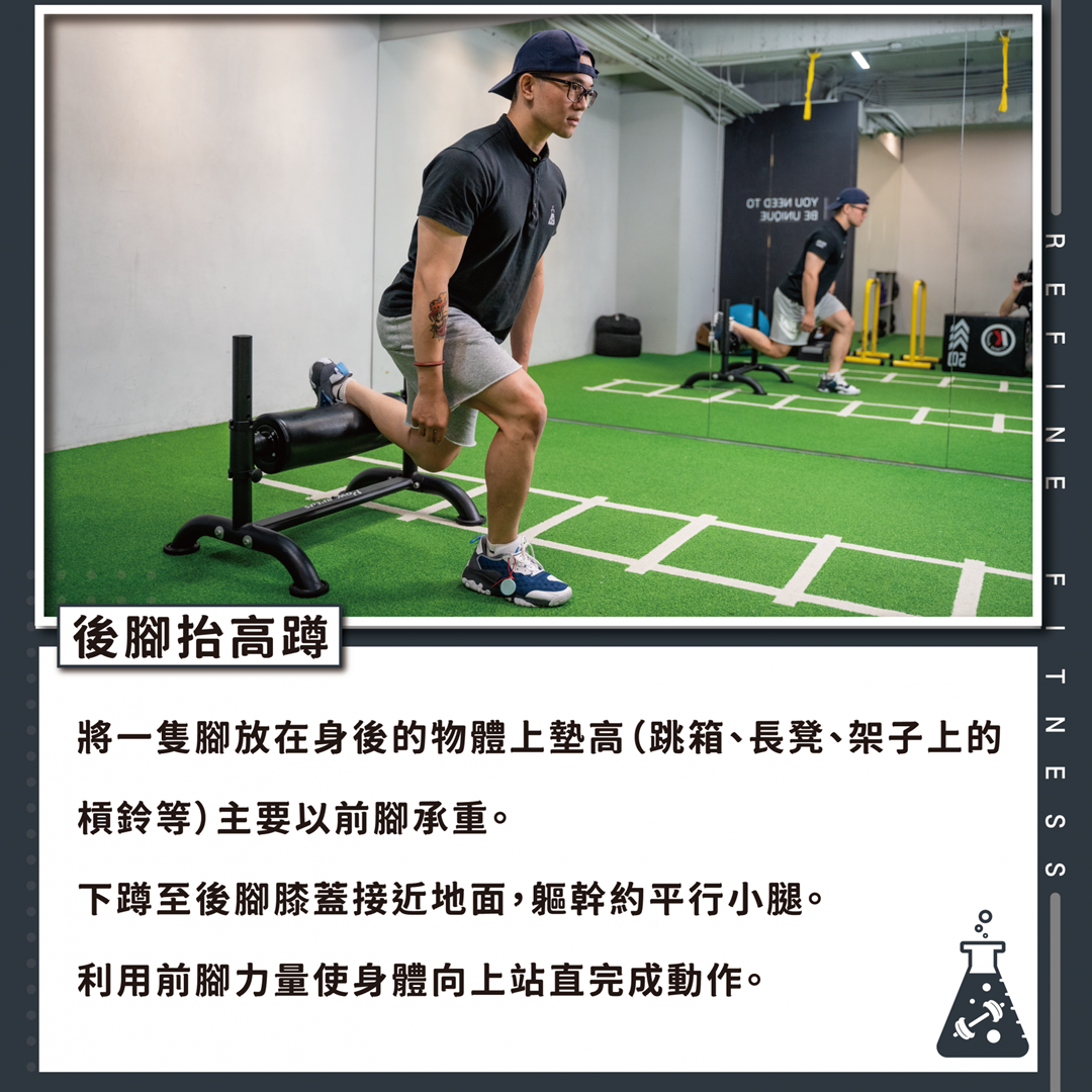 後腳抬高蹲