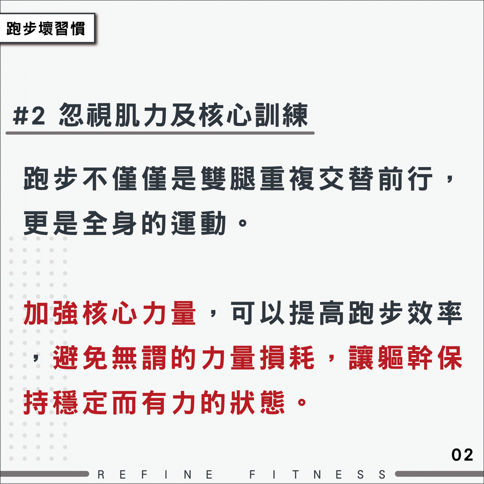 壞習慣2：忽視肌力及核心訓練