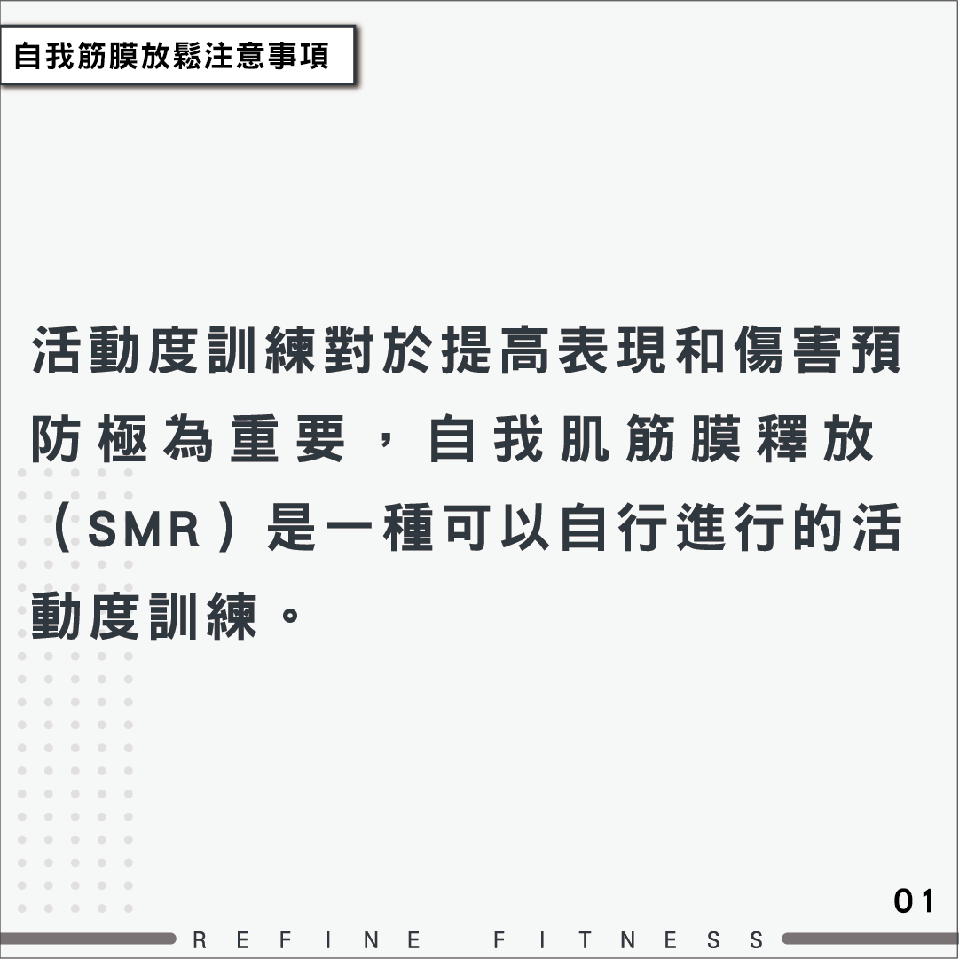 自我筋膜釋放（SMR）