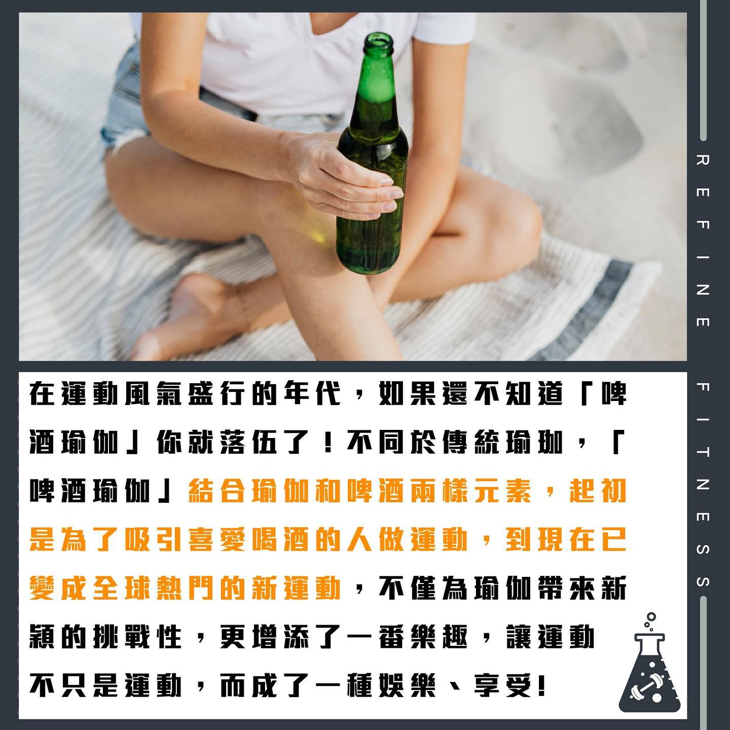 啤酒瑜珈正風行