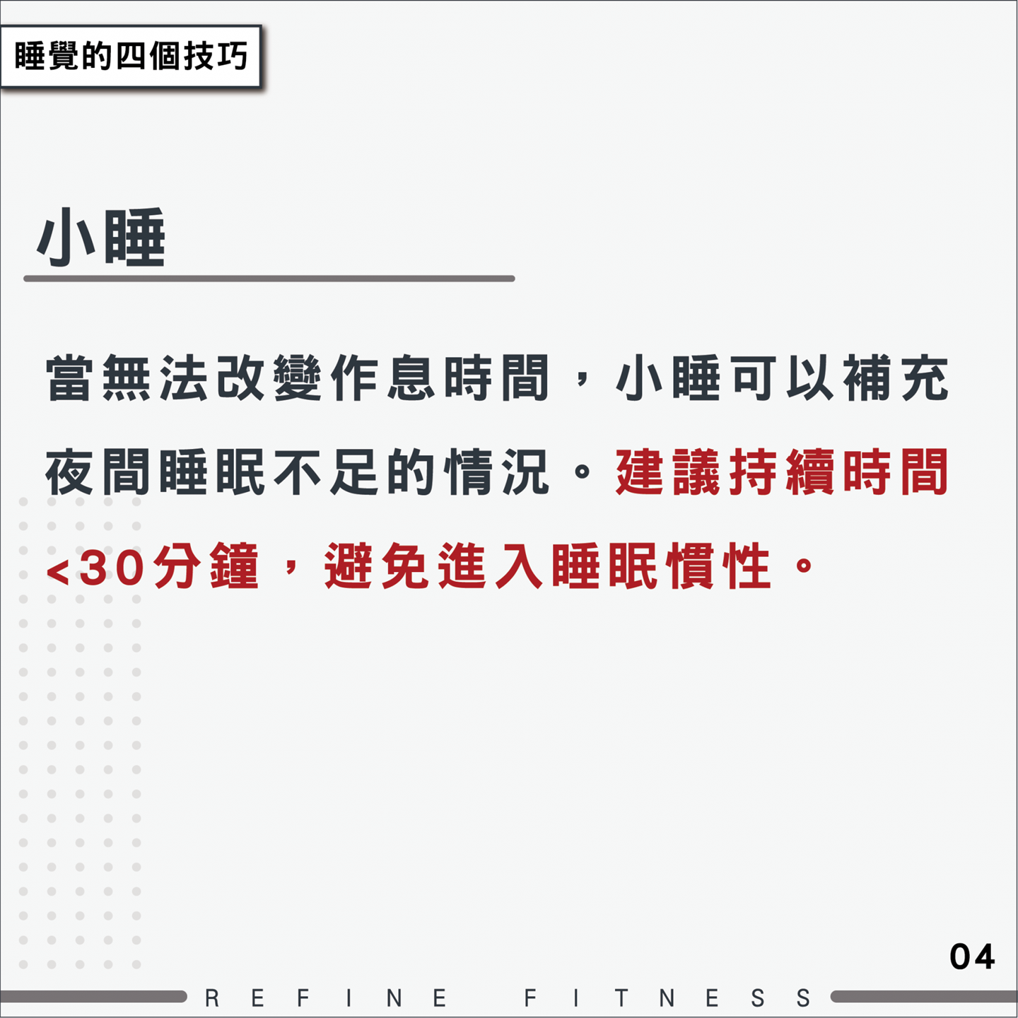 小睡不超過30分鐘