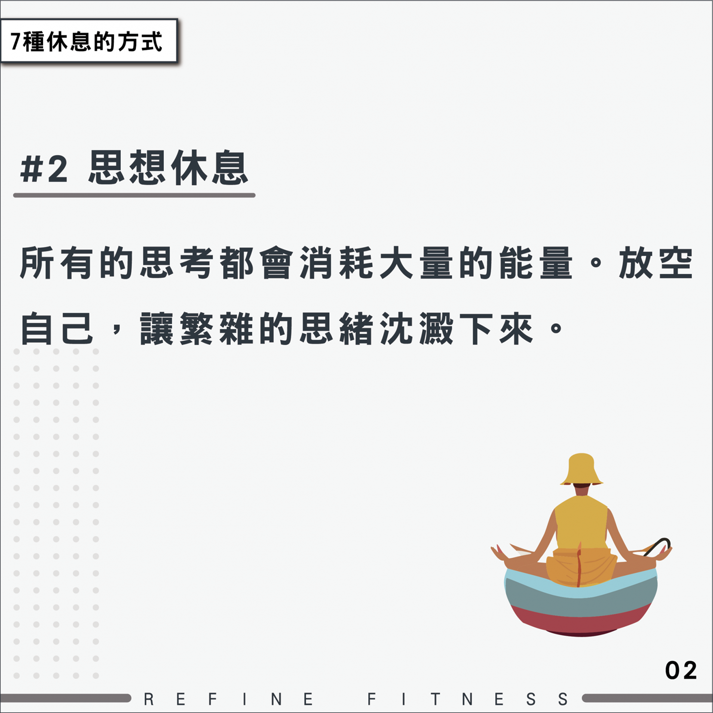 方法2：思想休息
