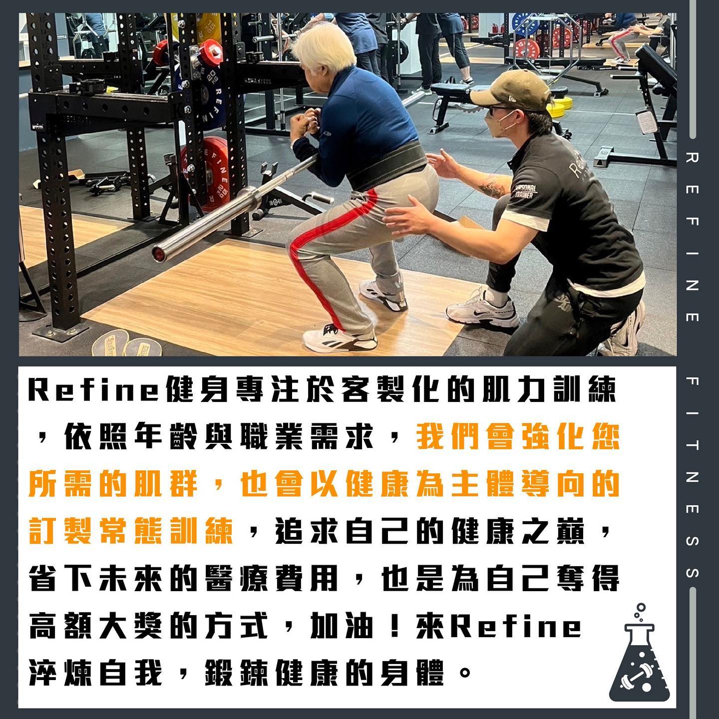 來Refine淬煉自我，鍛鍊健康的身體。