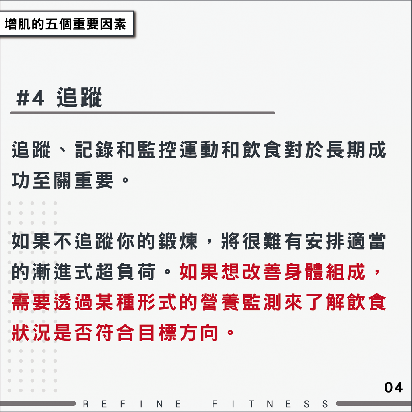 因素4：追蹤
