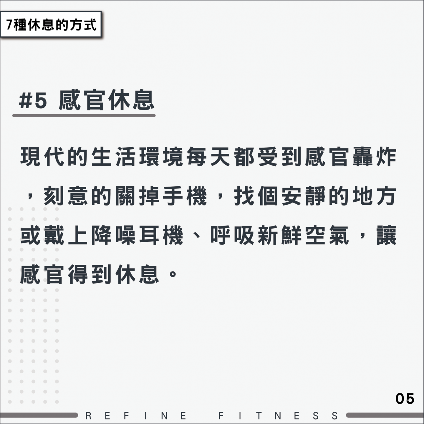 方法5：感官休息