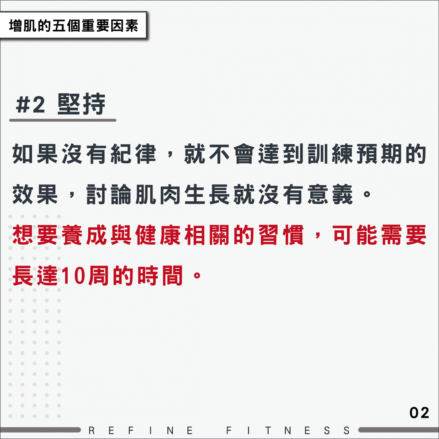 因素2：堅持