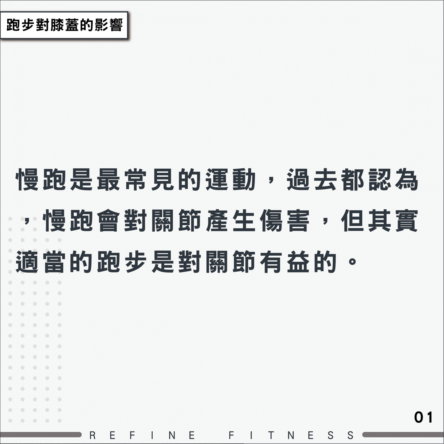 適當的跑步是對關節有益的