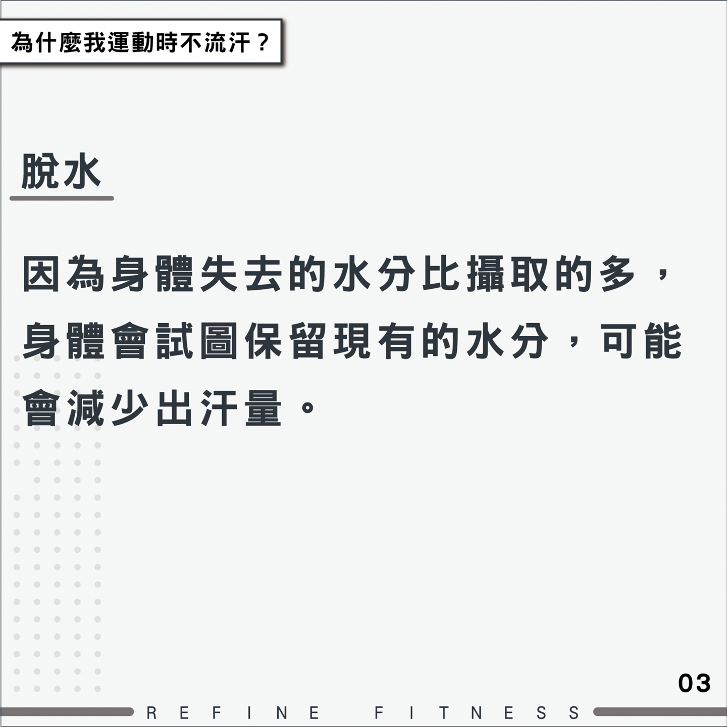 因為身體失去的水分比攝取的多，可能會減少出汗量