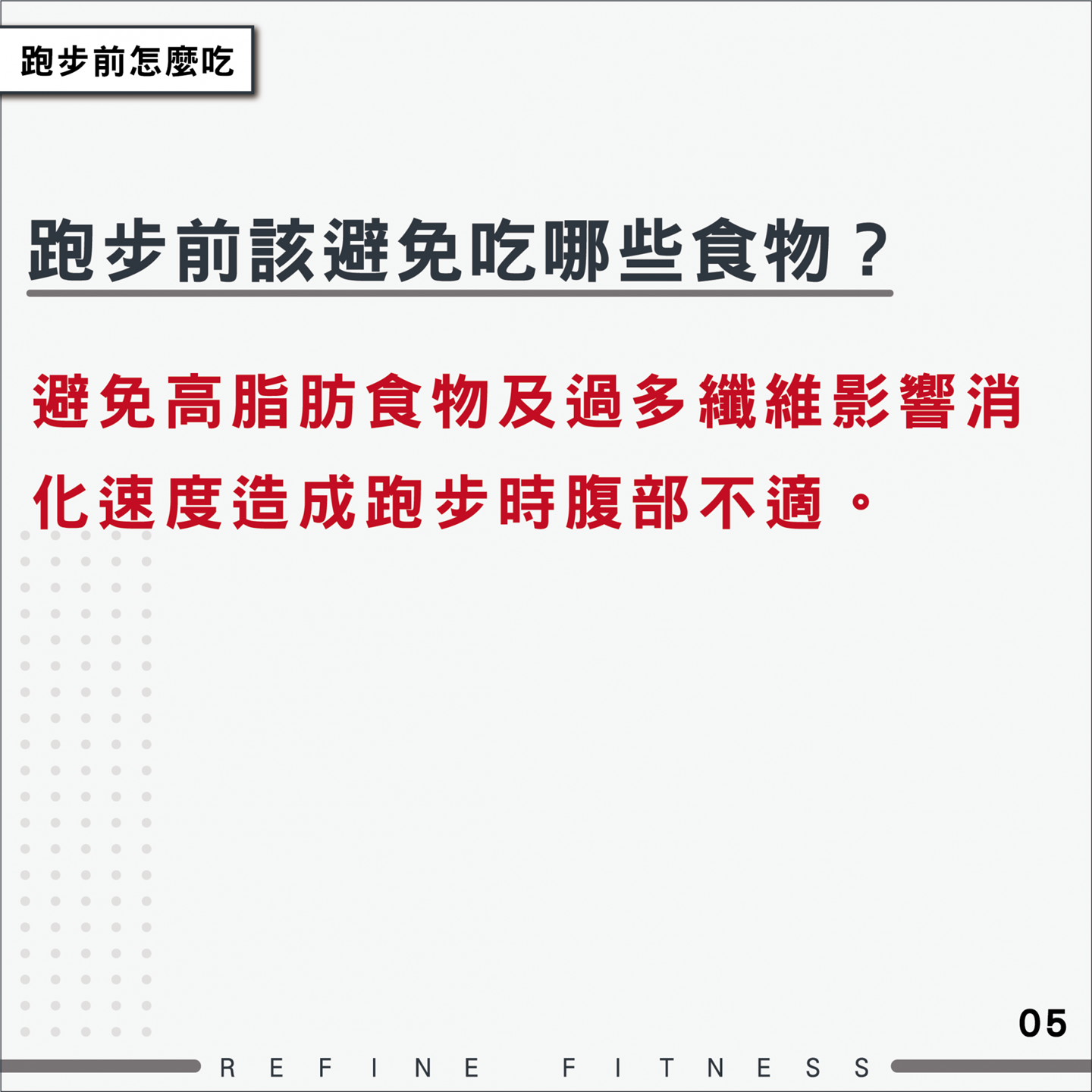跑步前避免吃什麼？
