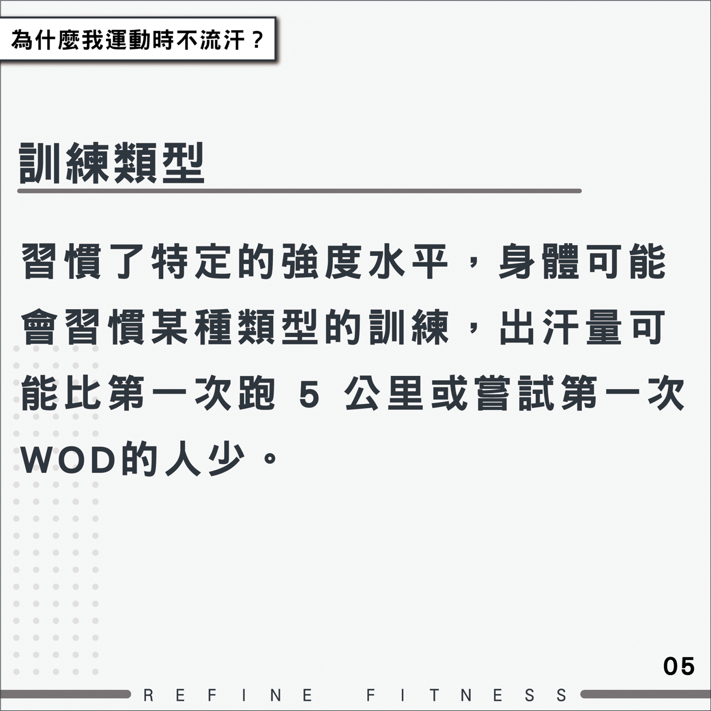 身體習慣某種類型的訓練，出汗量可能比嘗試第一次WOD或跑5公里的人少