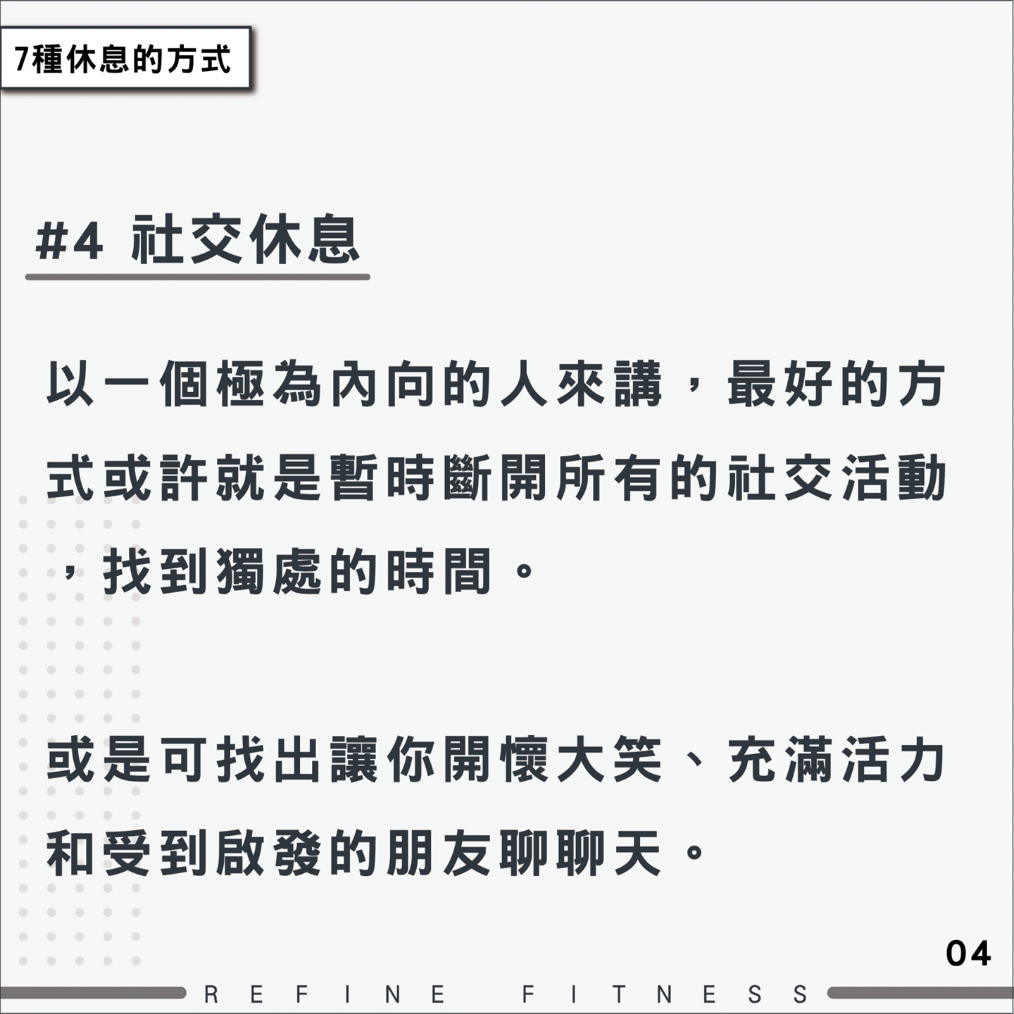 方法4：社交休息