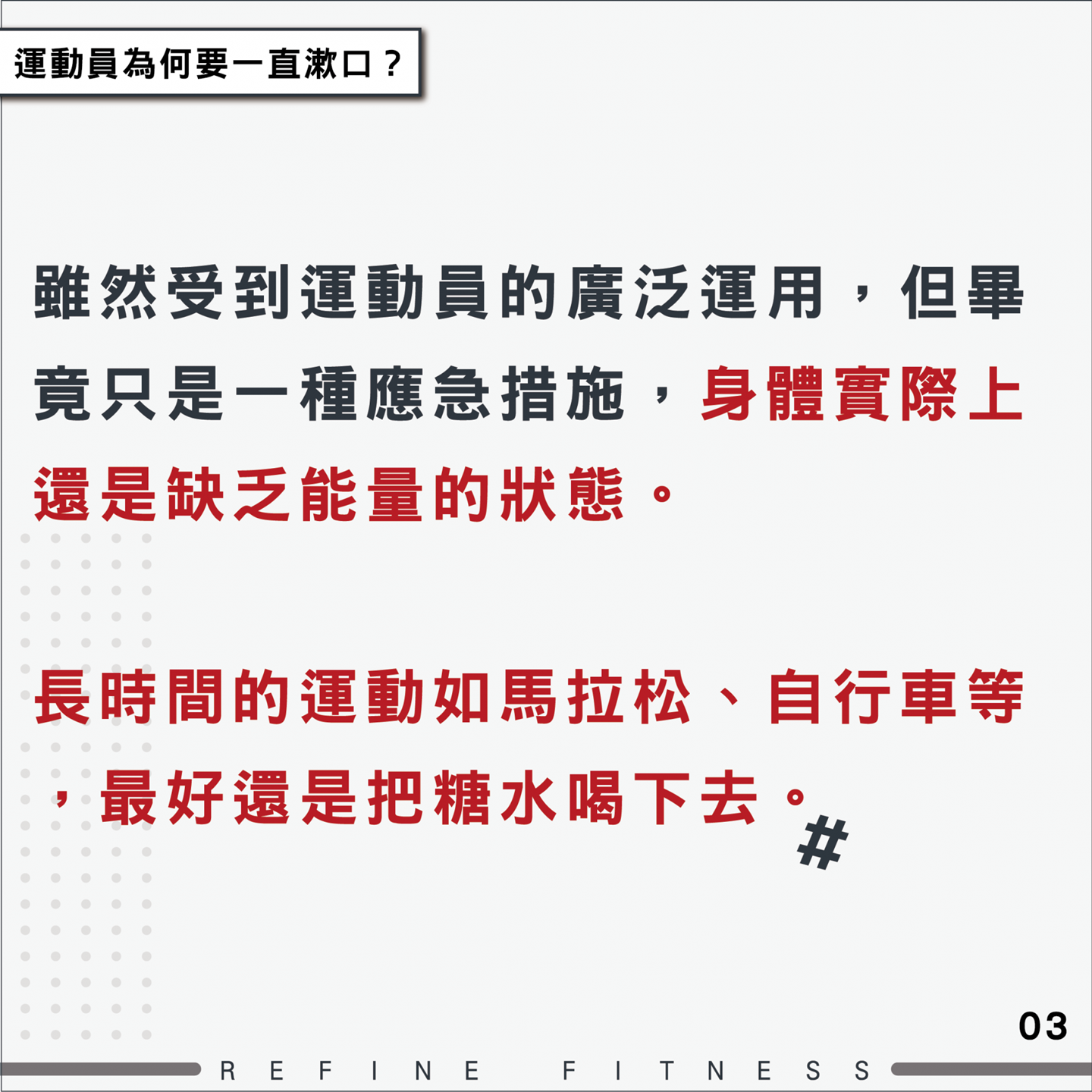 運動員為何要一直漱口？