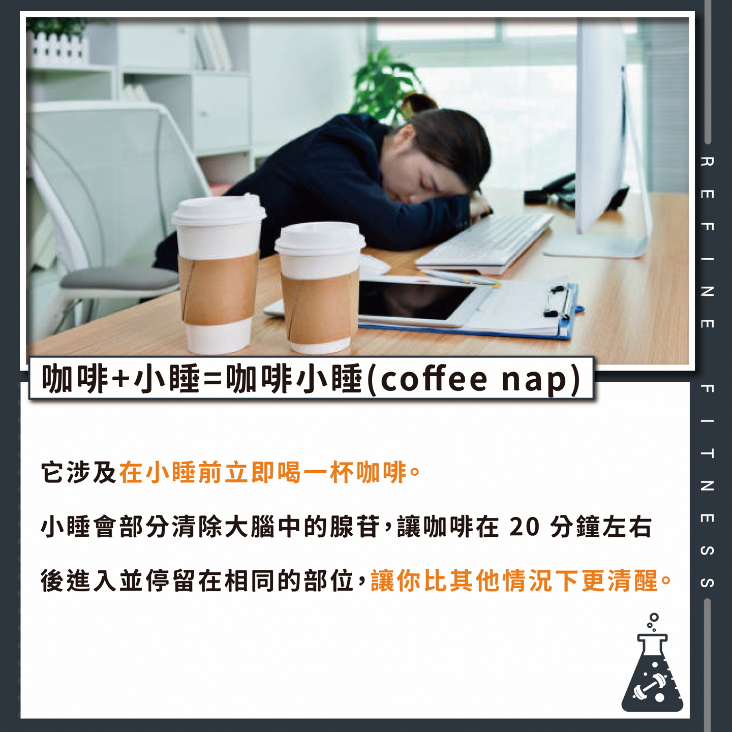 午睡前一杯咖啡會部分清除大腦中的腺苷