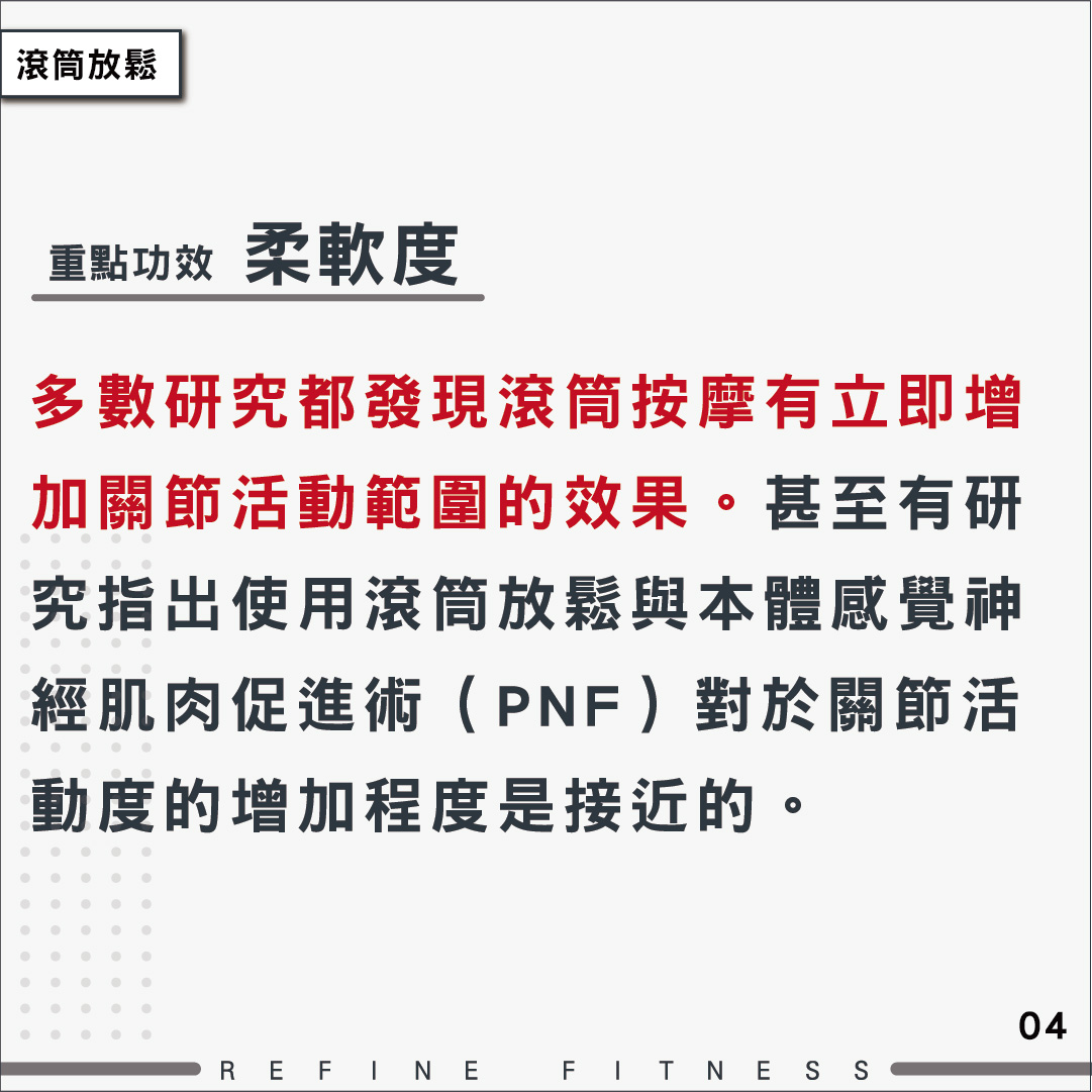 滾筒放鬆重點功效：柔軟度