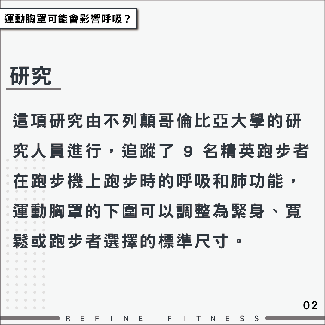 運動胸罩會影響呼吸？