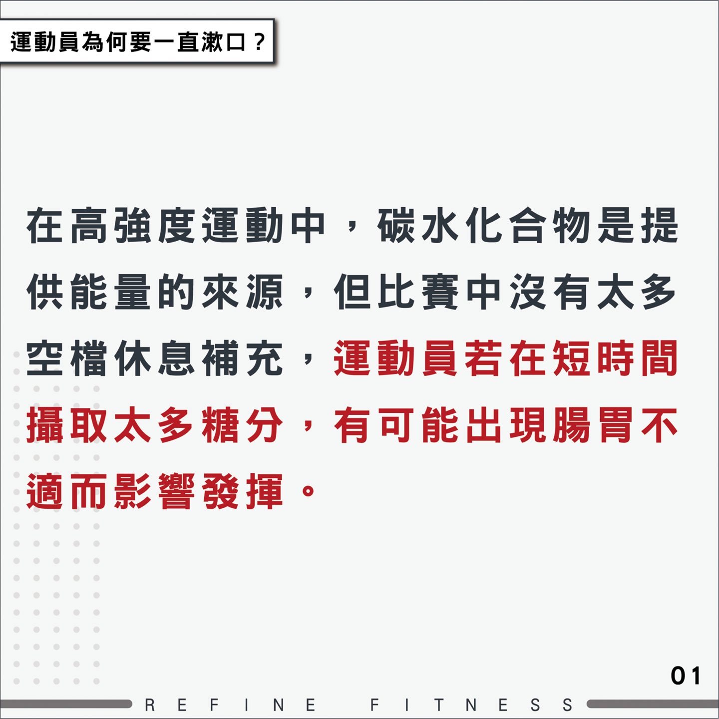 運動員為何要一直漱口？