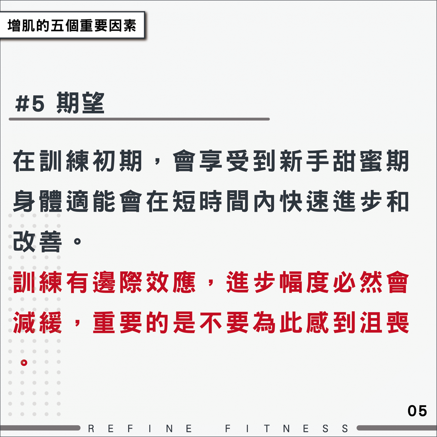因素5：期望