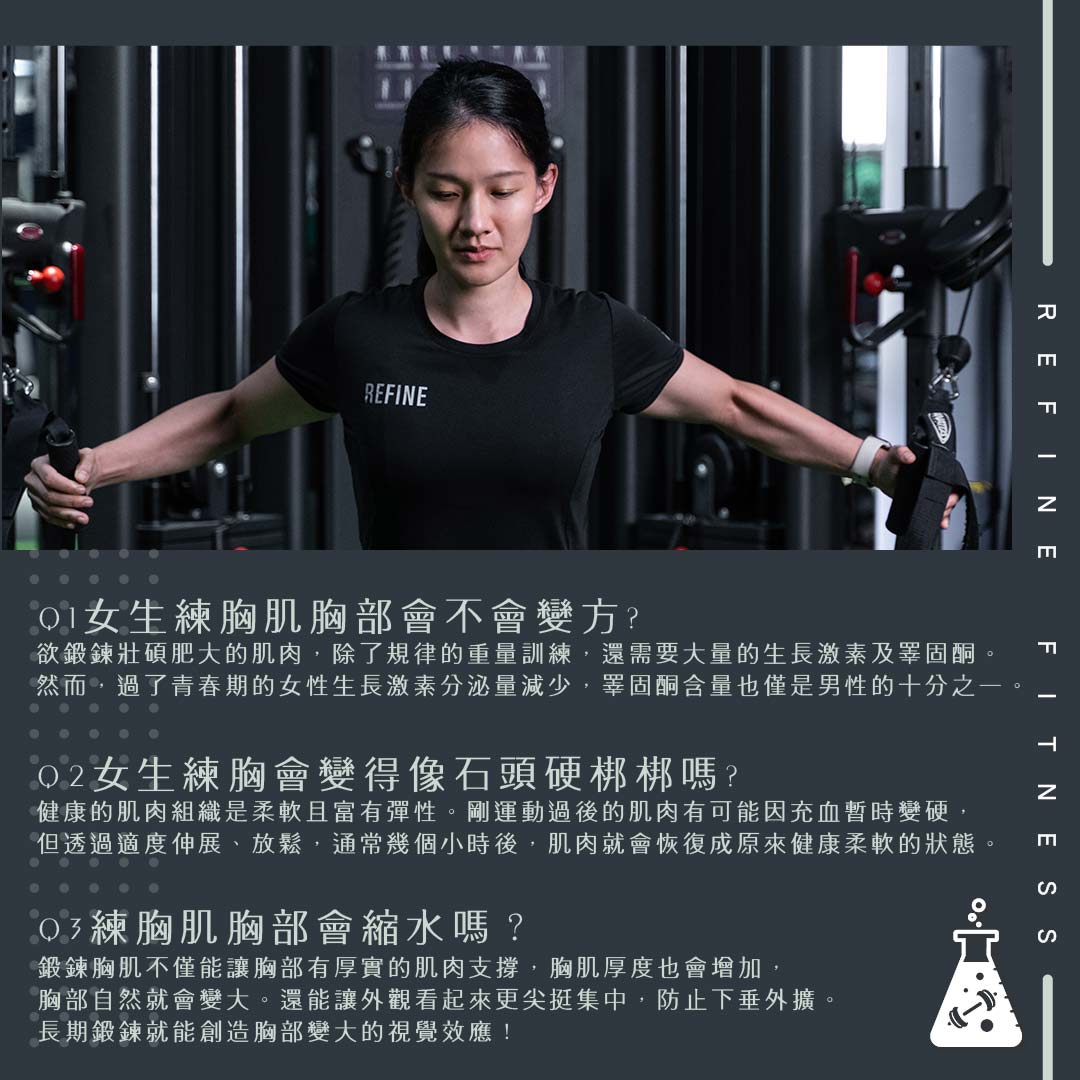 女生練胸會不會變金剛芭比？
