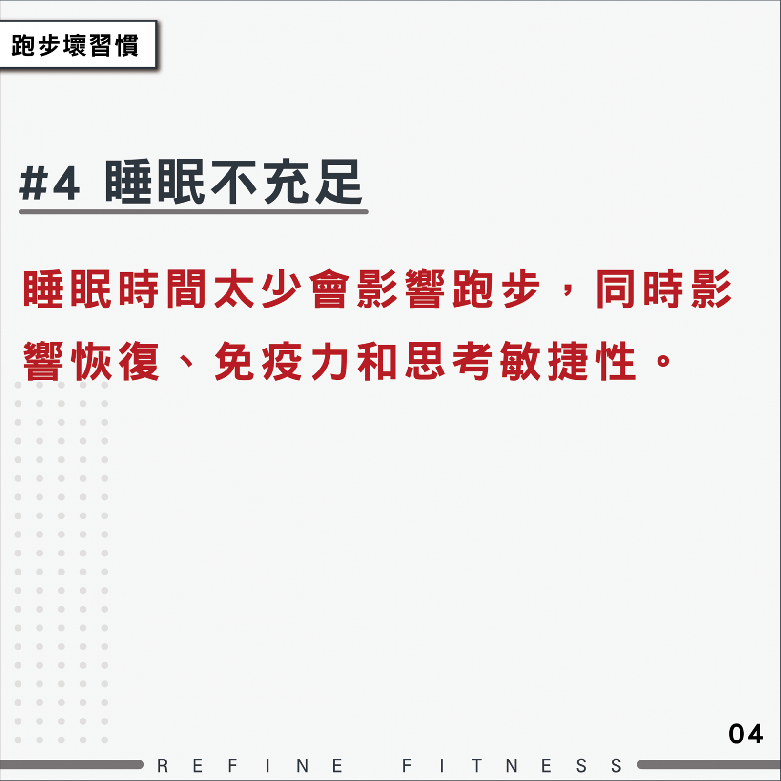壞習慣4：睡眠不充足