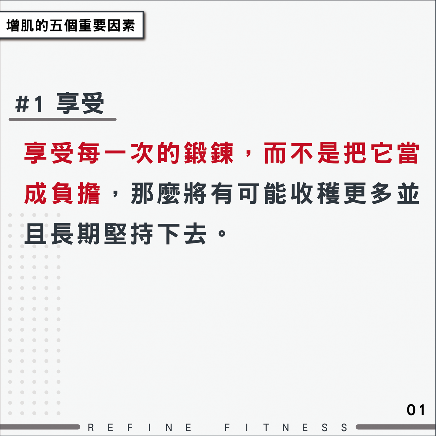 因素1：享受