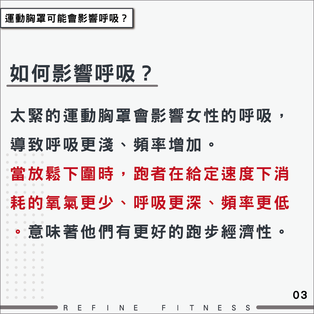運動胸罩會影響呼吸？