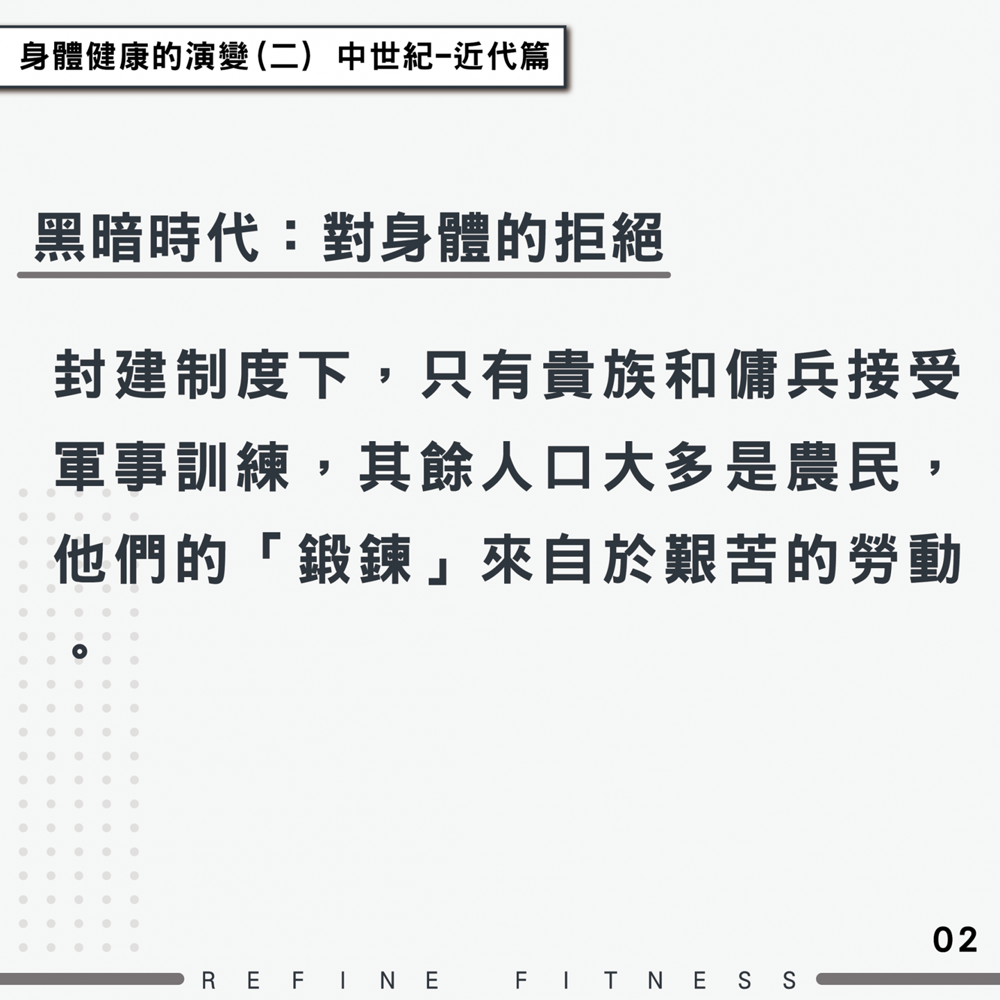 黑暗時代：對身體的拒絕