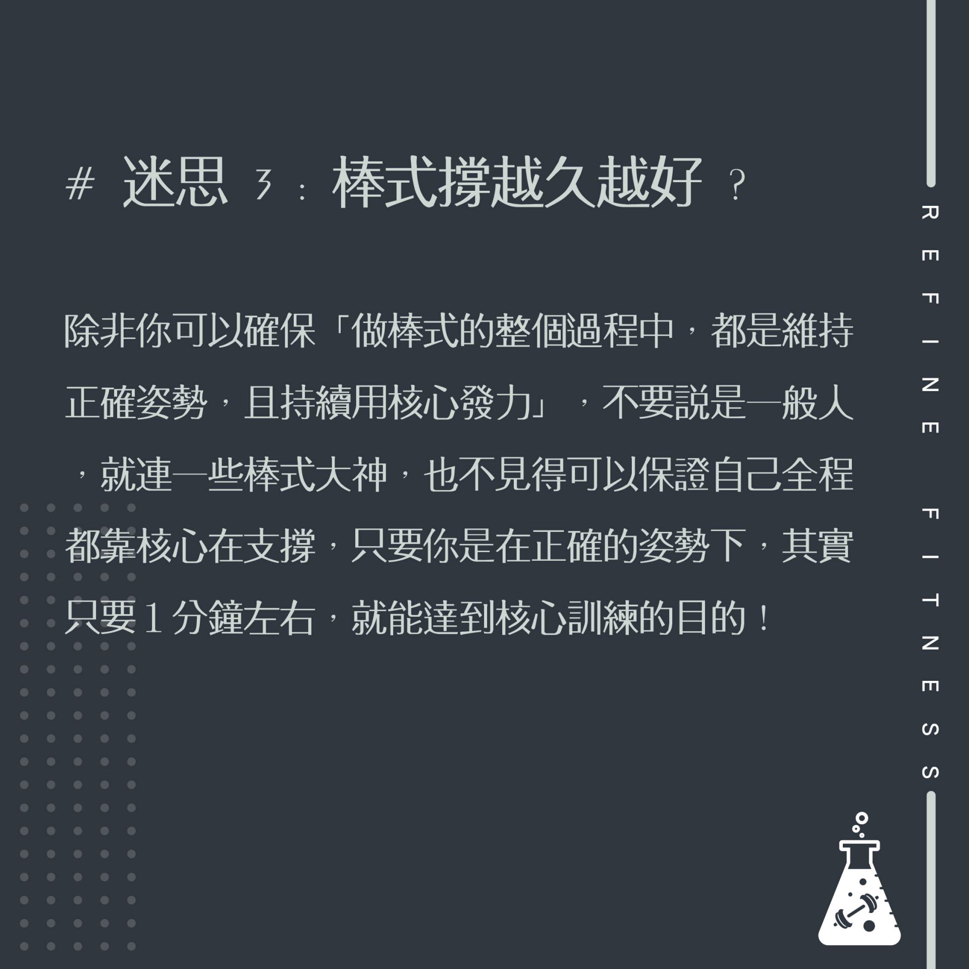 棒式的3大迷思