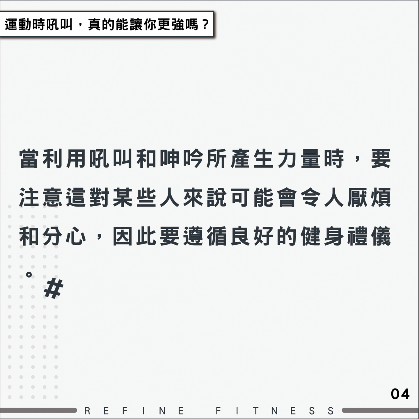 利用吼叫和呻吟所產生力量時，也要遵循良好的健身禮儀