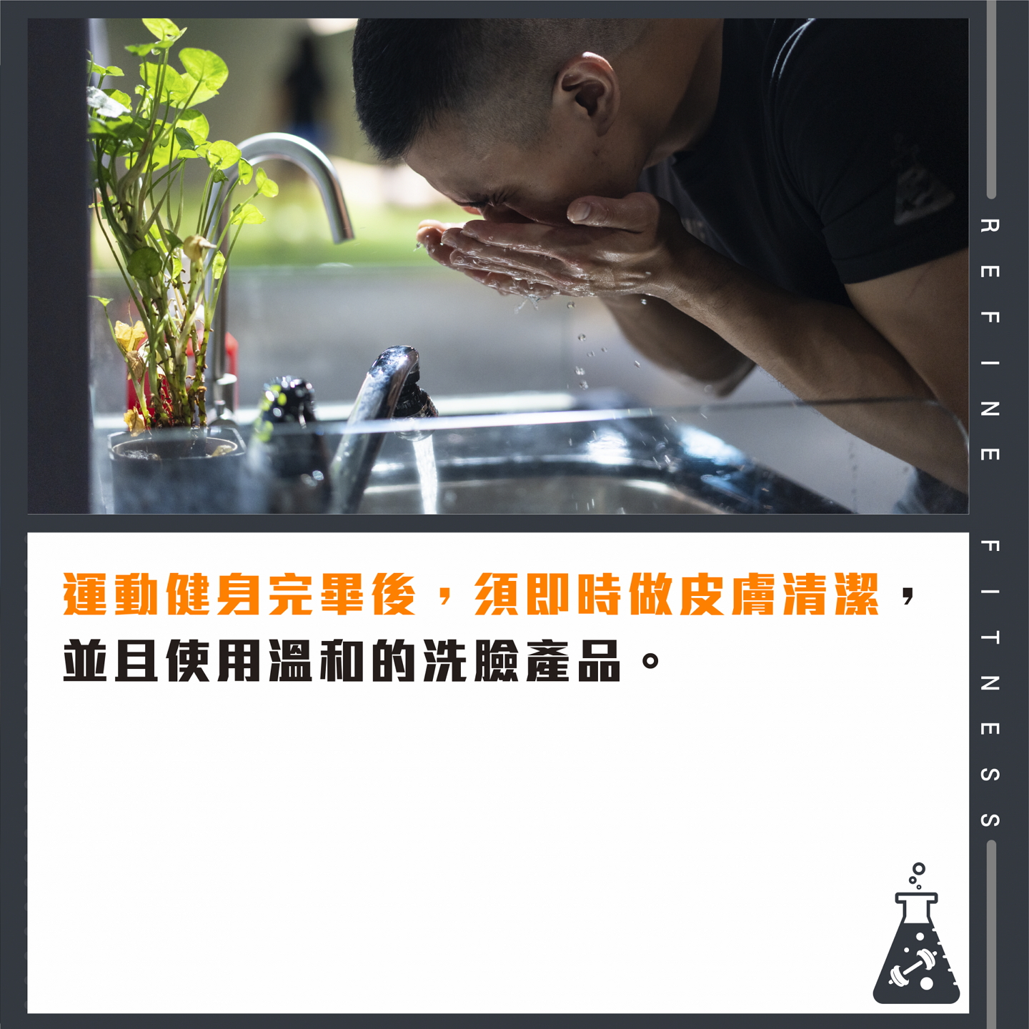運動健身後清潔皮膚