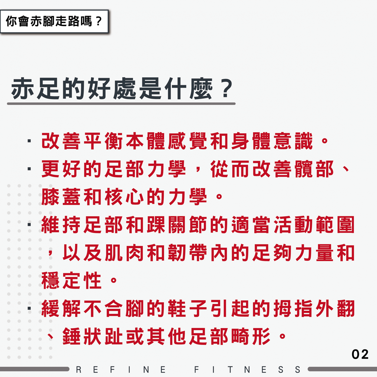 赤足的好處