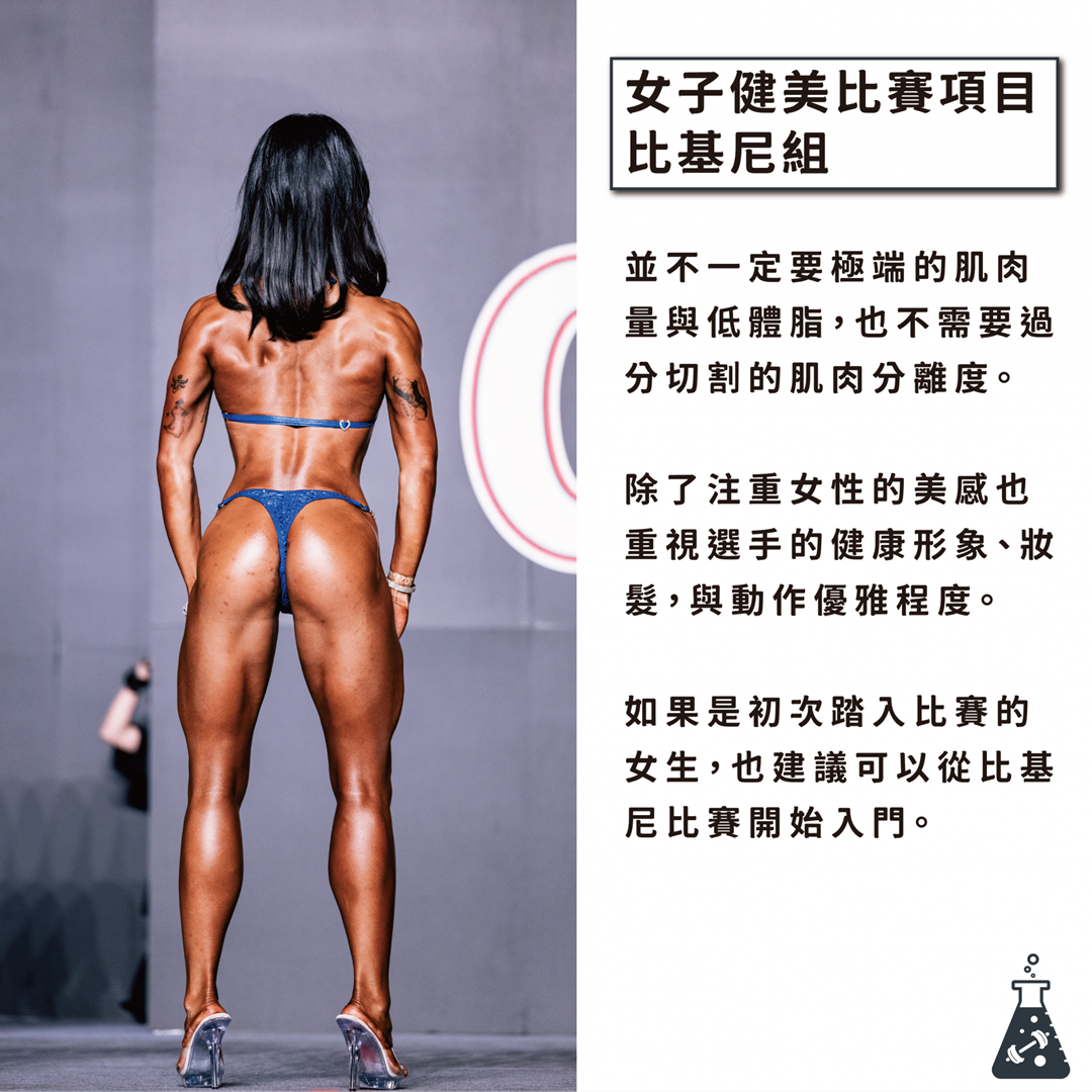 女子健美比賽比基尼組