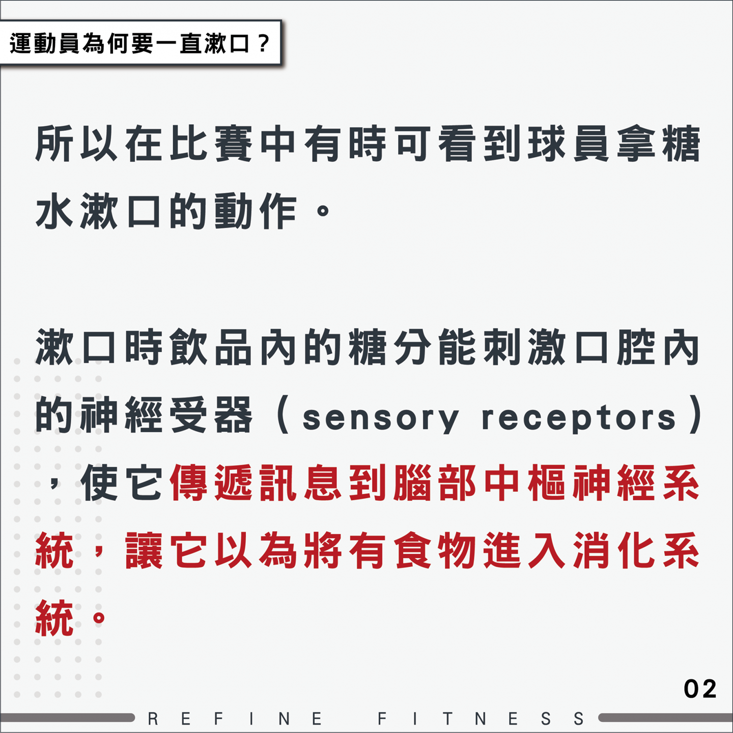 運動員為何要一直漱口？