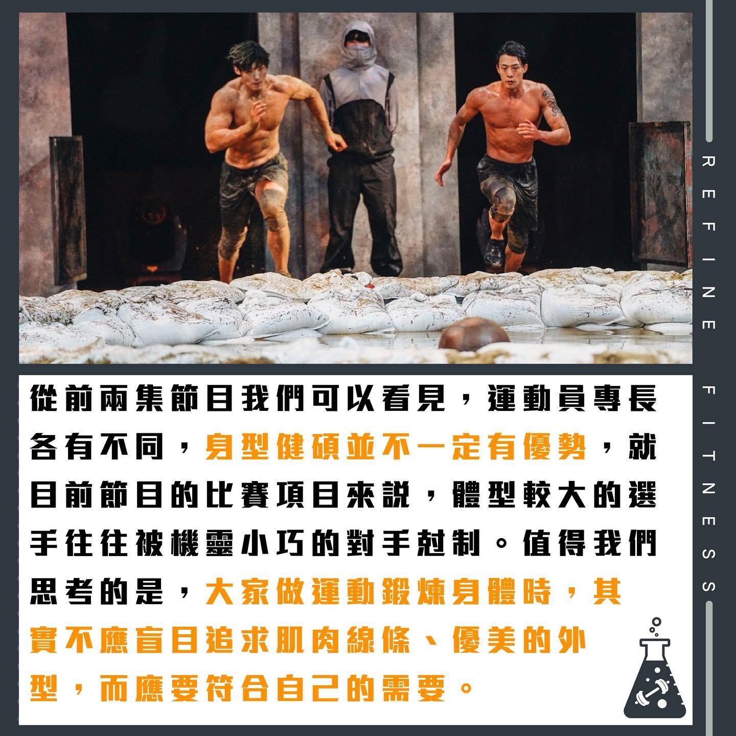 來Refine淬煉自我，鍛鍊健康的身體。