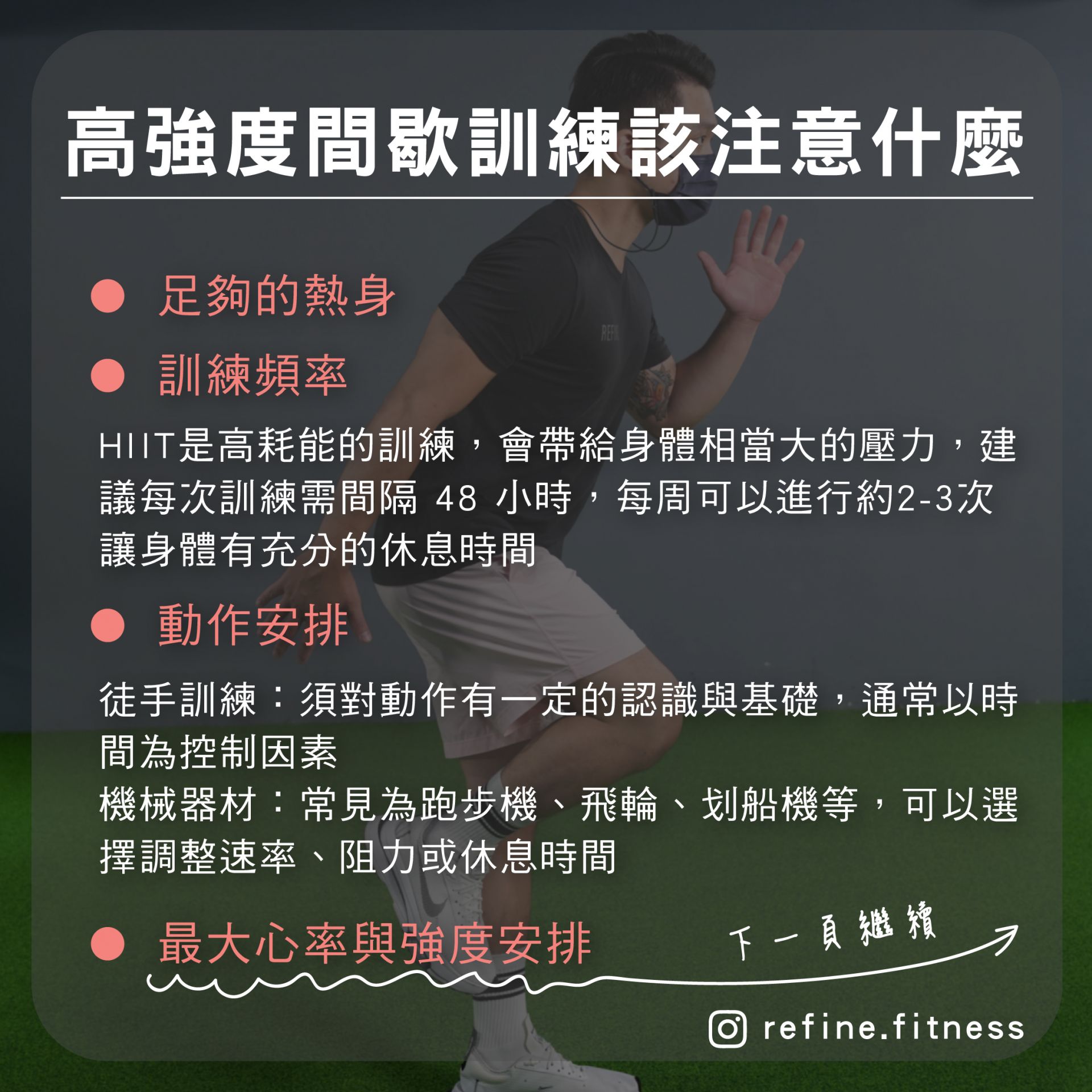 高強度間歇訓練該注意什麼？