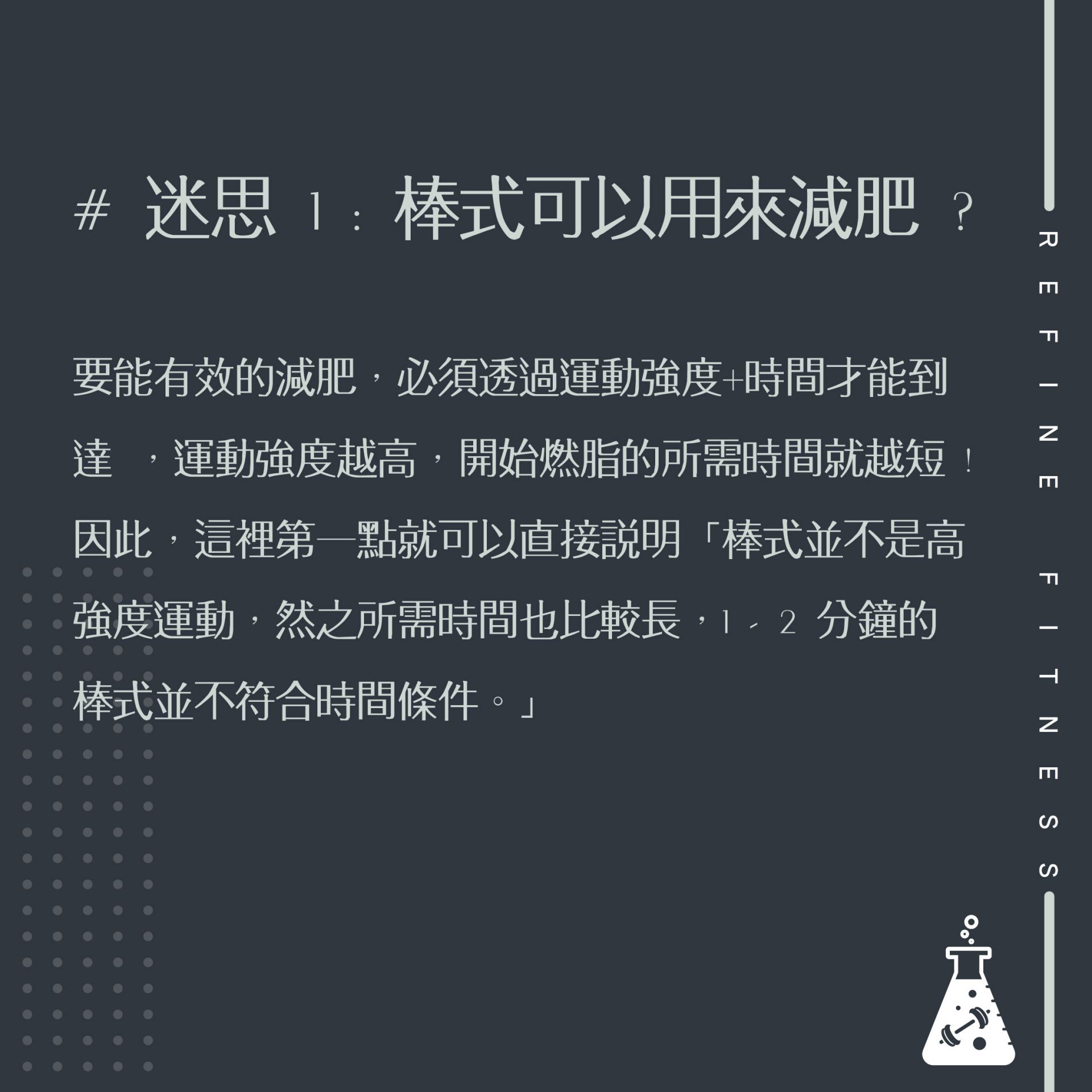 棒式的3大迷思