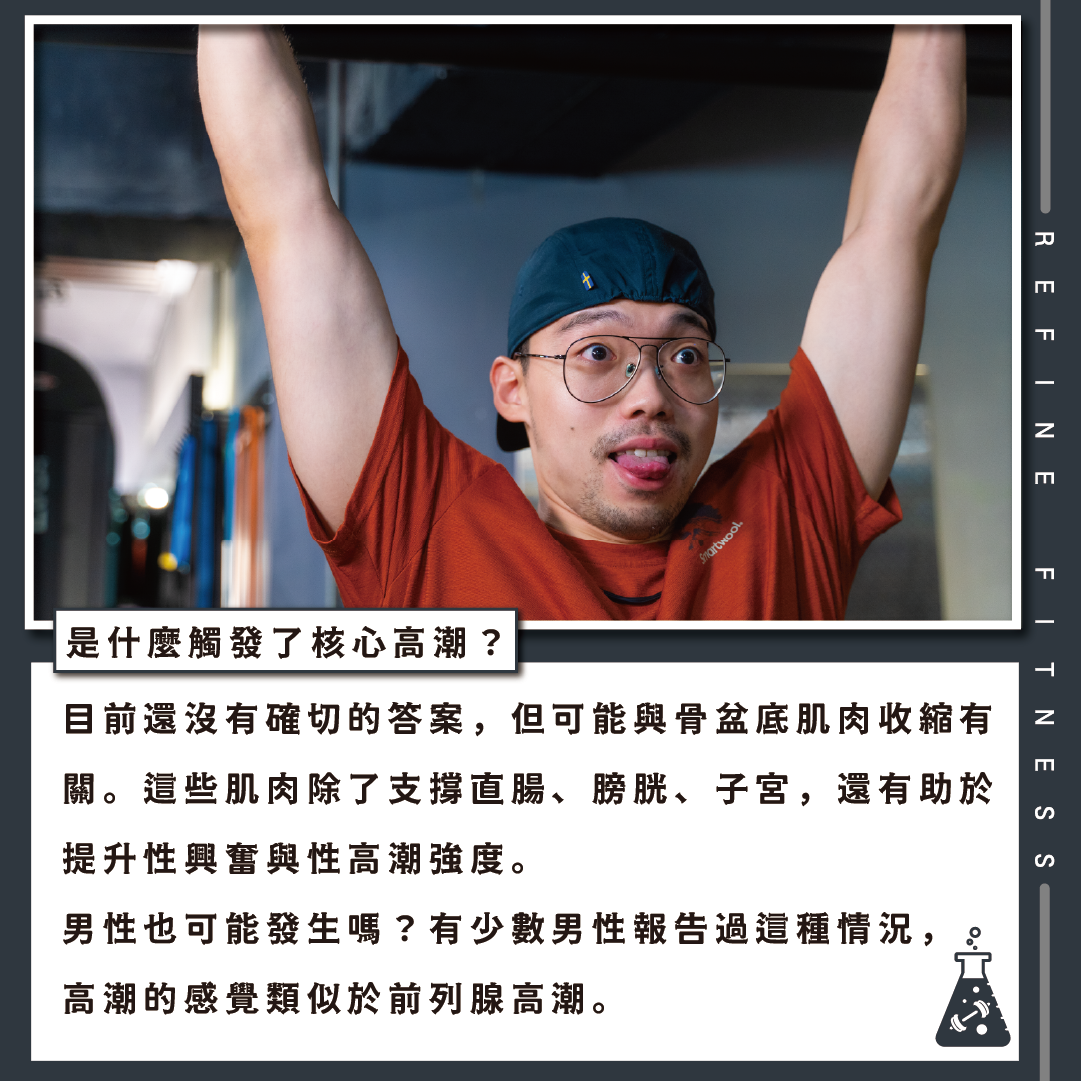 是什麼觸發核心高潮？