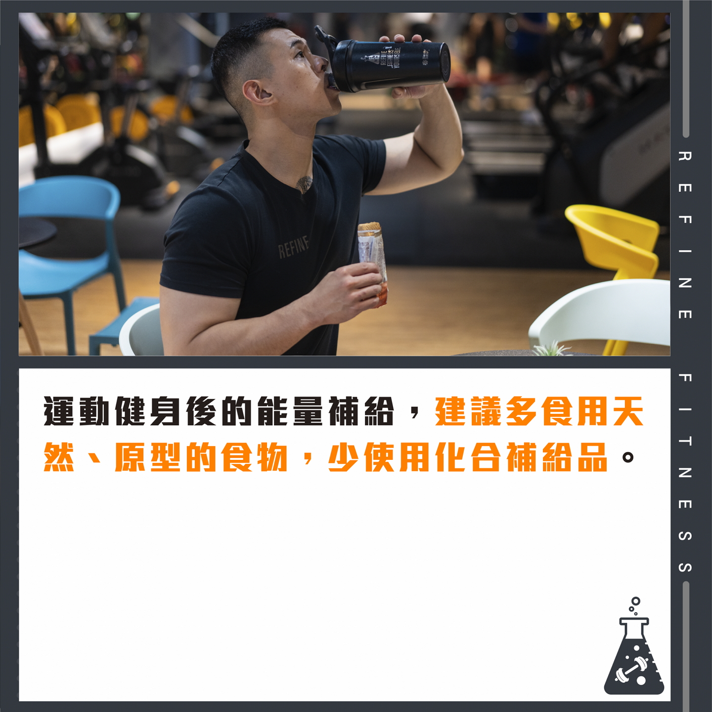 運動健身後補給能量