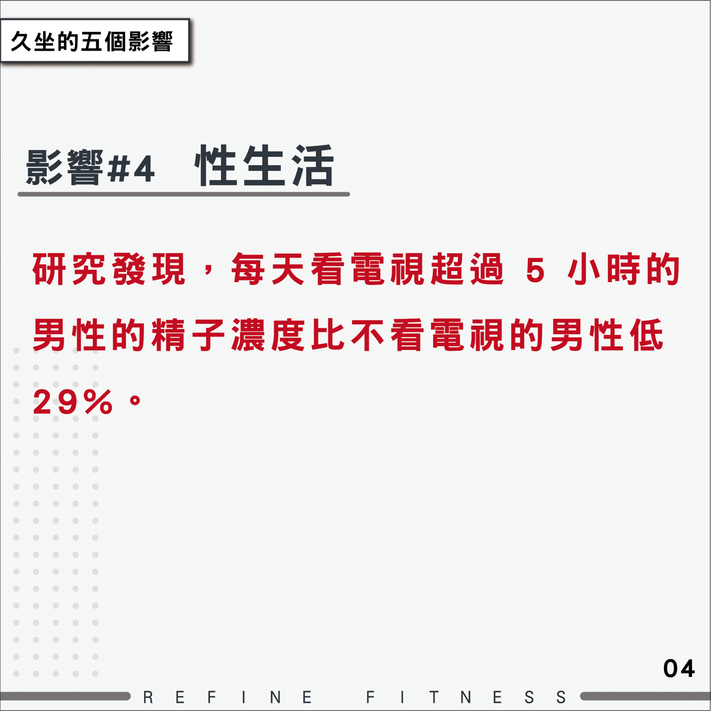 久坐影響性生活